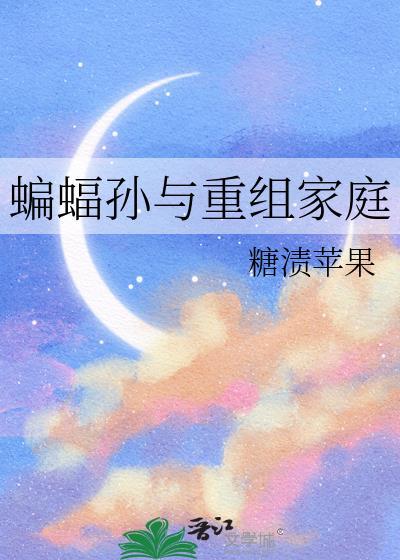 动画片蝙蝠家族