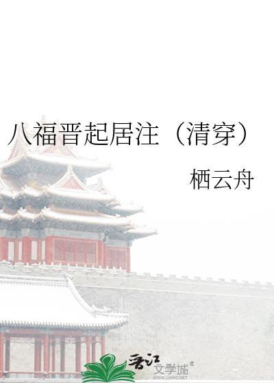 八福晋之死