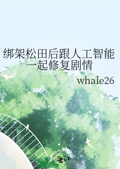 绑架松田后跟人工智能一起修复剧情免费