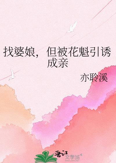 找婆娘但被花魁引诱成亲gl免费阅读