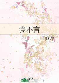 食不言寝不语是什么意思解答