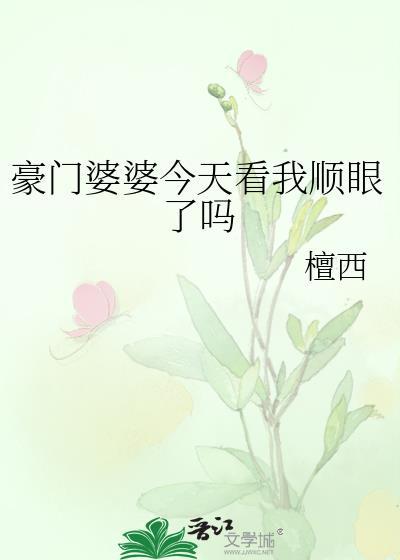 豪门婆婆重生了怎么办?清越流歌