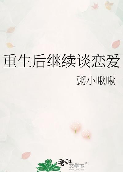 重生后继续谈恋爱漫画