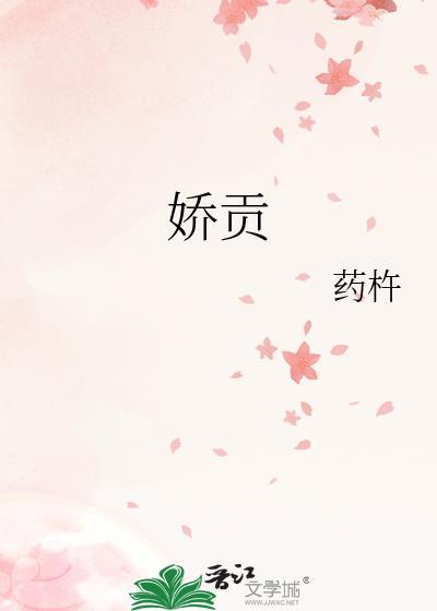 娇贡TXT百度
