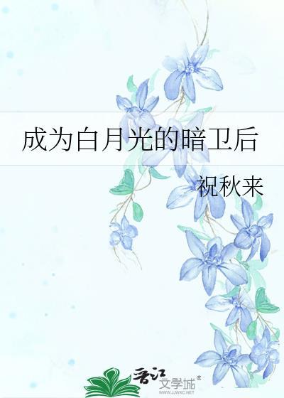 成为白月光的暗卫后免费