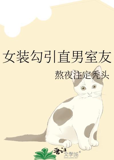 有个女装室友是怎样