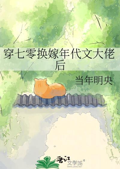 穿七零换嫁年代文大佬后结局