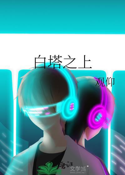 白塔之城