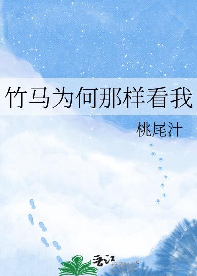 竹马为何那样看我桃尾枝