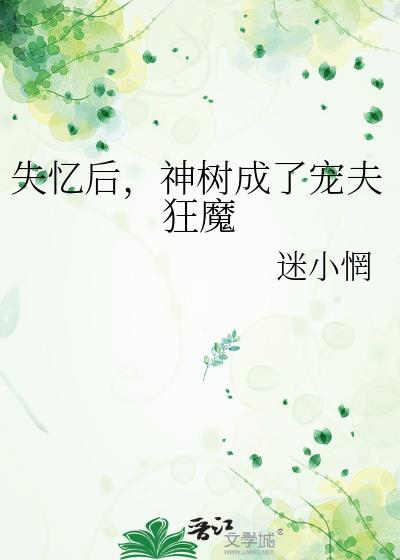 失忆后成了男神他妻子