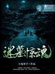 迷墓惊魂赵显云金家大小姐
