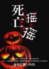 死亡摇一摇by食物巨塔