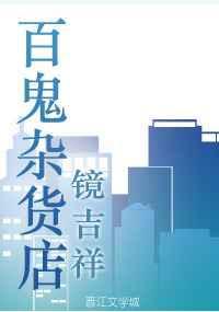 百鬼集