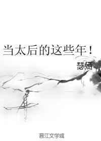 我当太后的这些年!