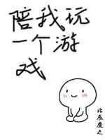 陪我玩一个游戏讲的什么