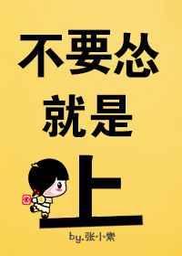 别怂就是上