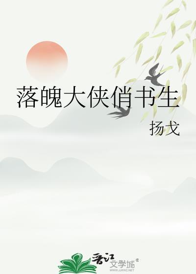 落魄大侠俏书生TXT分享