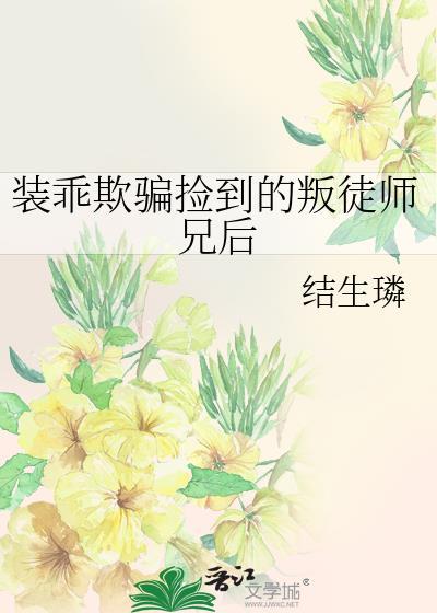 装乖被发现清冷寒爷短剧免费观看全集