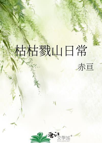 枯枯戮山打工日常