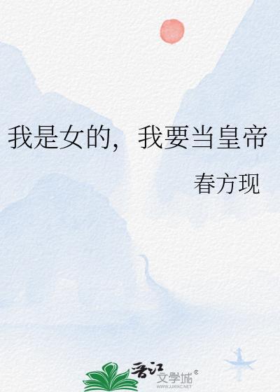 我是女皇
