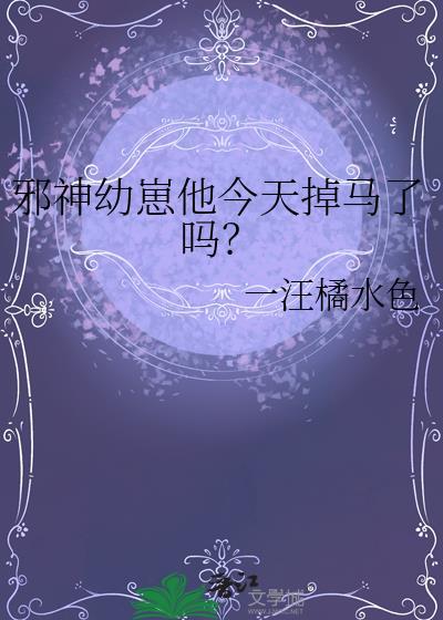 邪神免费阅读