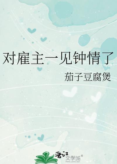 对雇主一见钟情了茄子豆腐煲