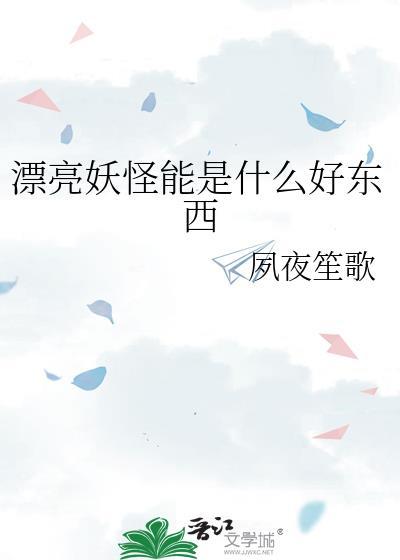 最漂亮的几种妖