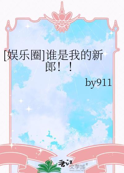 娱乐圈谁是我的新郎百度