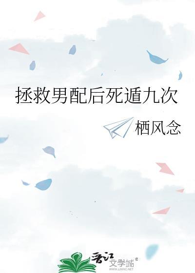 拯救男配计划格格党