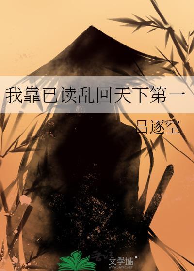 我靠已读乱回天下第一无防盗