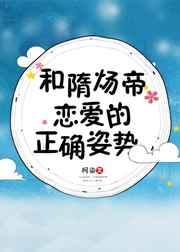 隋炀帝的真爱