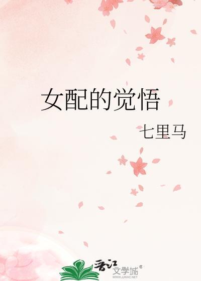 女配觉醒免费阅读资源