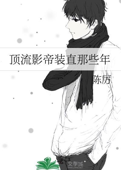 顶流影帝他弟去选秀