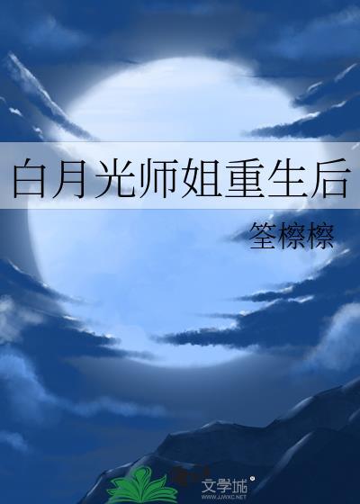 白月光师尊重生以后