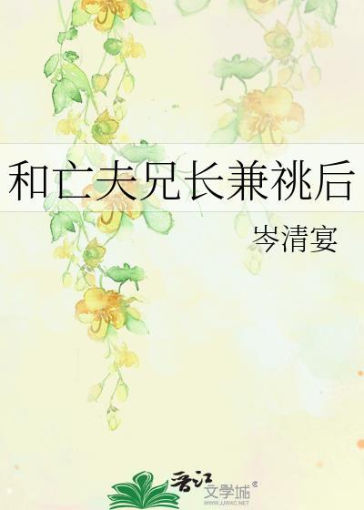 亡夫兄长兼兆后免费阅读
