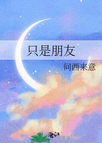 只是朋友陈翔