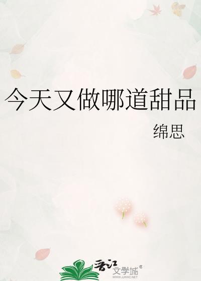 今天又做哪道甜品呢