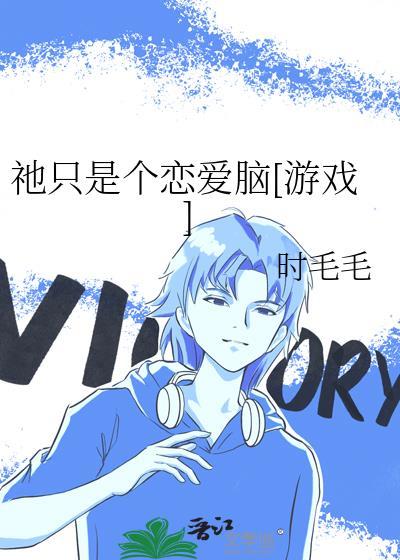 只是个玩笑漫画免费下拉式