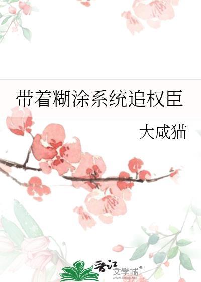 带着糊涂系统追女主全文在线阅读