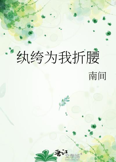 纨绔为我折腰蒋弦知