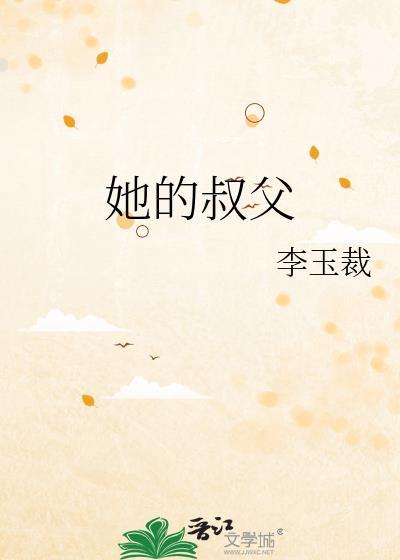 她的叔父by李玉裁
