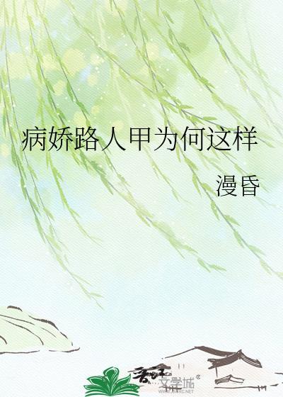 病娇路人甲TXT