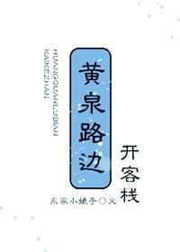黄泉客栈是什么意思