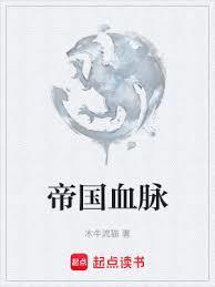 帝国血脉漫画下拉式免费阅读无删减