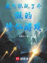 我可能玩了个假的恋爱手游h