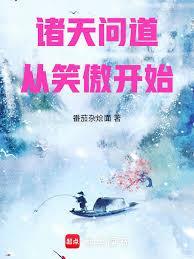 寻道诸天之笑傲起步