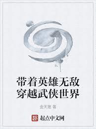 带着英雄无敌穿越武侠世界的