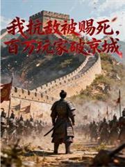 百万玩家破京城(1-198)