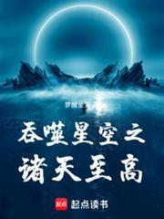 吞噬星空之诸天至高免费