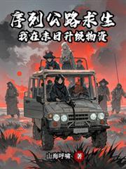 序列公路求生我在末日升级物资类似
